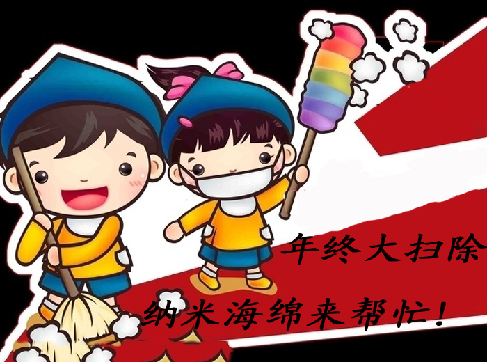 過(guò)年清潔好幫手——納米海綿